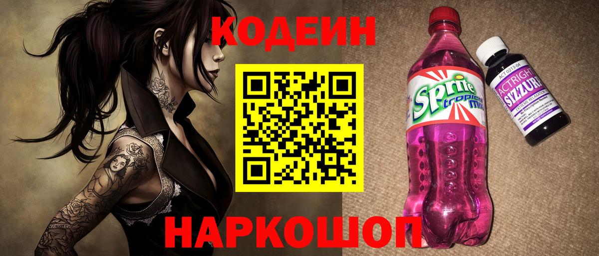 Партизанск  Codein Purple Drank  Кодеин напиток Lean (лин)  Вход с VPN 